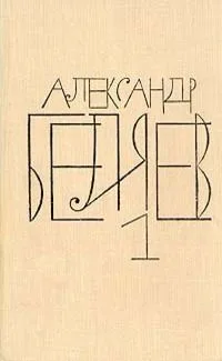 Собрание сочинений в восьми томах. Том 1