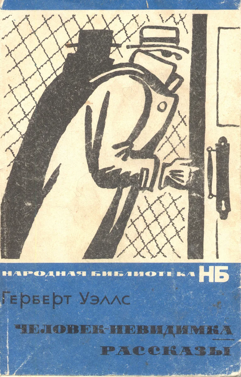 Человек - невидимка. Рассказы.