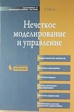 Нечеткое моделирование и управление / 2-е изд.