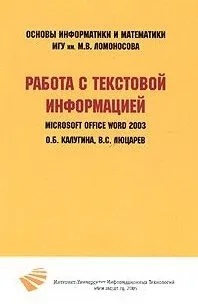 Работа с текстовой информацией. Microsoft Office Word 2003 / (мягк) (Основы информатики и математики). Калугина О., Люцарев В. (Бином)