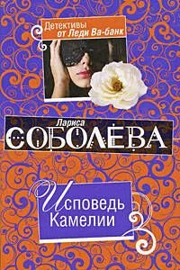 Исповедь Камелии: роман