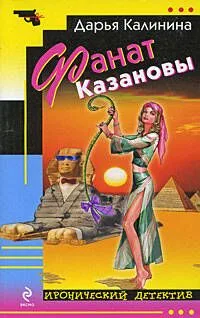 Фанат Казановы: роман