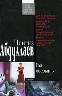 Год обезьяны: роман