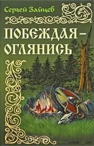 Побеждая - оглянись: Роман / (История России в романах). Зайцев С. (Версия СК)