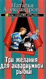 Три желания для аквариумной рыбки