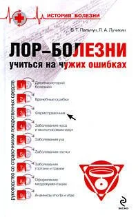Лор-болезни: учиться на чужих ошибках