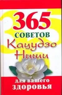 365 советов Кацудзо, Ниши для вашего здоровья
