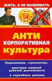 Антикорпоративная культура