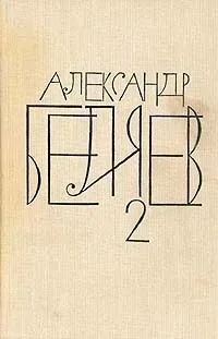 Собрание сочинений в восьми томах. Том 2