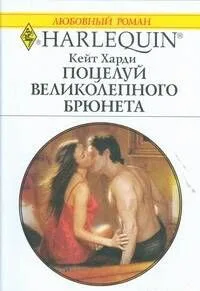 Поцелуй великолепного брюнета: Роман / (мягк) (Любовный роман 1891). Харди К. (АСТ)