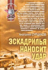 Эскадрилья наносит удар: повести и рассказы