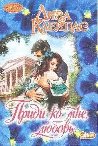 Приди ко мне, любовь : роман