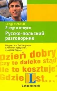 Я еду в отпуск, Русско-польский разговорник.