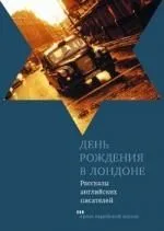 День рождения в Лондоне. Рассказы английских писателей