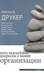 Пять важнейших вопросов о вашей организации