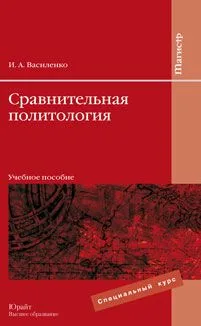 Сравнительная политология: учеб. пособие