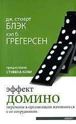 Эффект домино, Перемены в организации начинаются с ее сотрудников : пер. с англ.