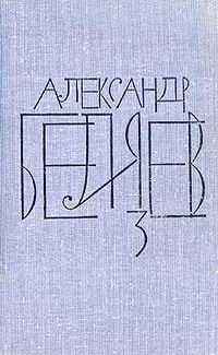 Собрание сочинений в восьми томах. Том 3