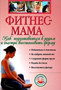 Фитнес - мама. Как подготовиться к родам и быстро восстановить форму