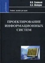 Проектирование информационных систем. Фундаментальный курс: Учеб. пособие для высшей школы