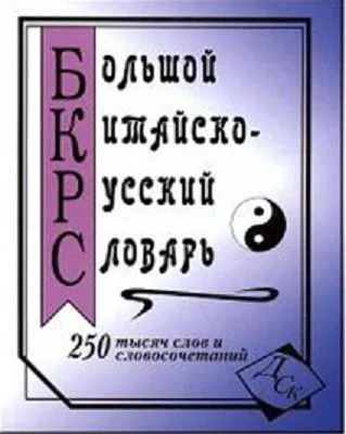 Большой китайско-русский словарь. 250 000 слов, словосочетаний и значений