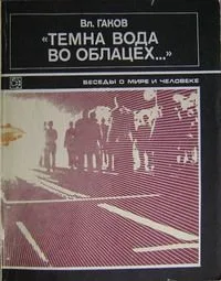 "Темна вода во облацех..."