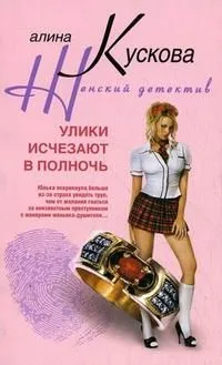 Улики исчезают в полночь