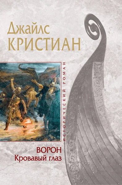 Ворон: Кровавый глаз