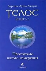 Телос: Протоколы пятого измерения. Книга 3