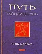 Путь тайцзицюань