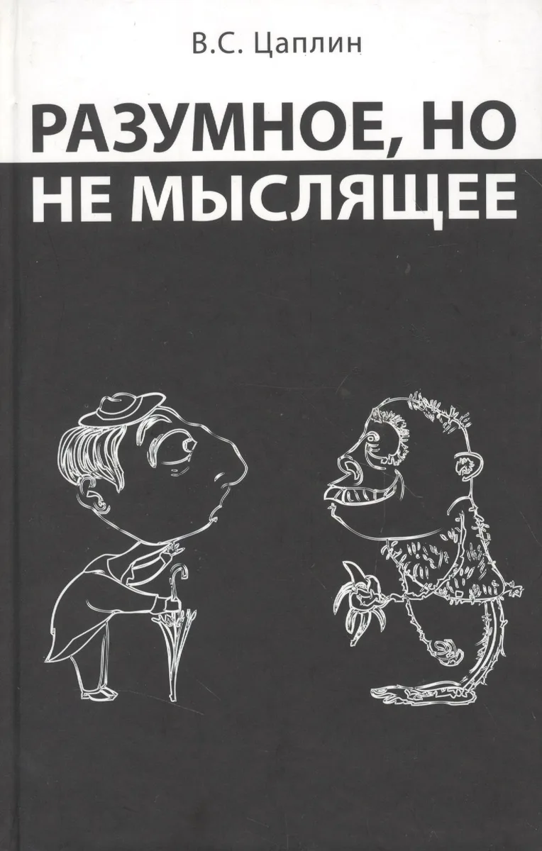 Разумное, но не мыслящее