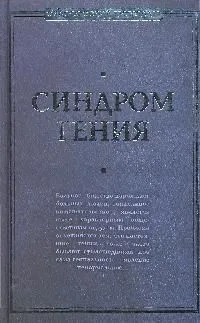 Синдром гения. Сборник произведений по "философии гениальности"