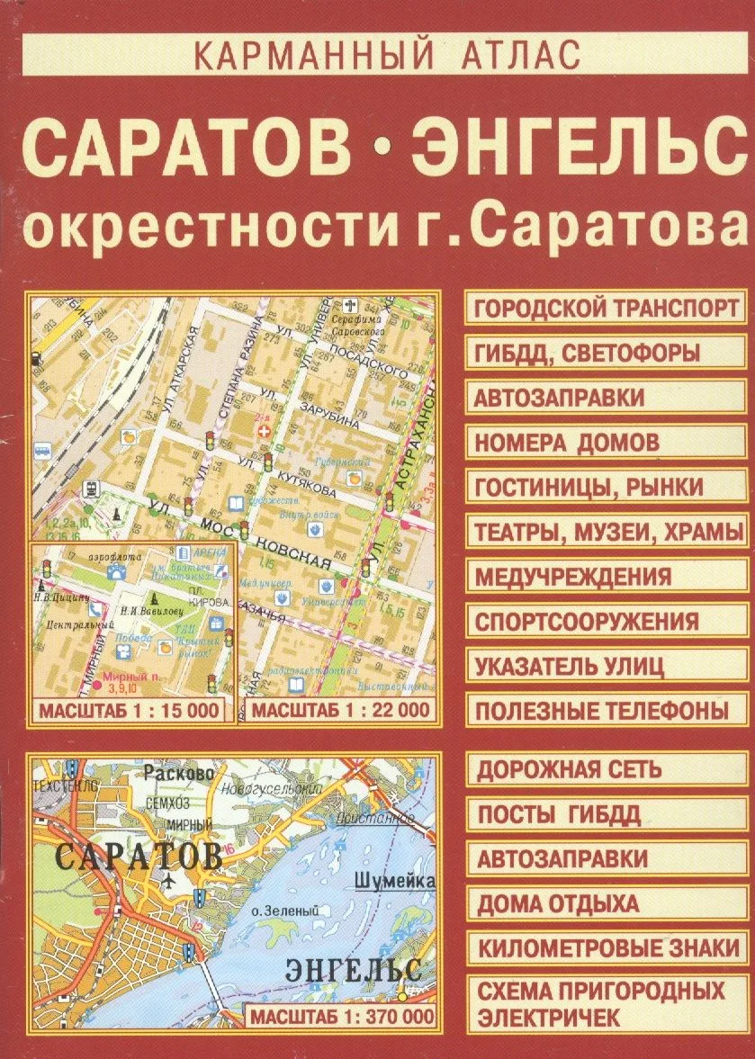 Карманный атлас: Саратов, Энгельс, окрестности Саратова
