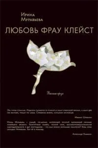 Любовь фрау Клейст : роман
