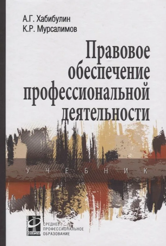 Правовое обеспечение профессиональной деятельности: Учебник