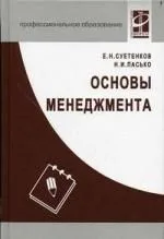 Основы менеджмента: Учебное пособие