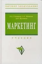 Маркетинг: Учебник.