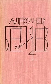 Собрание сочинений в восьми томах. Том 4