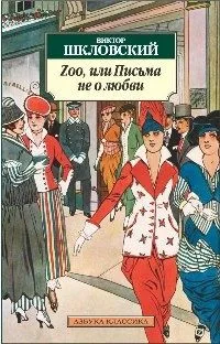 Zoo, или Письма не о любви