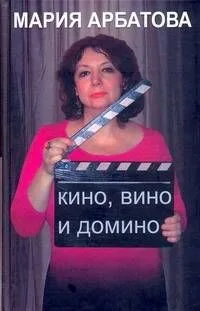 Кино, вино и домино