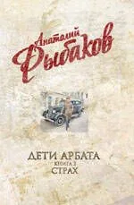 Дети Арбата : роман в 3-х кн. Кн. 2 : Страх