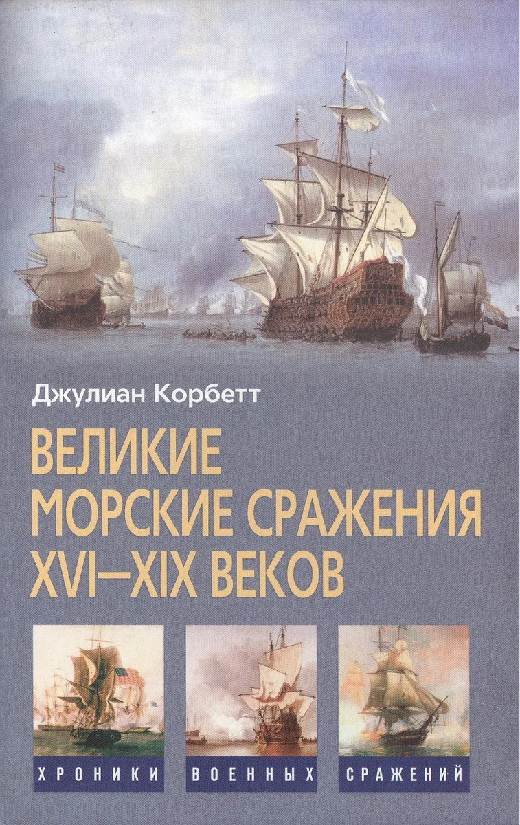 Великие морские сражения XVI—XIX веков