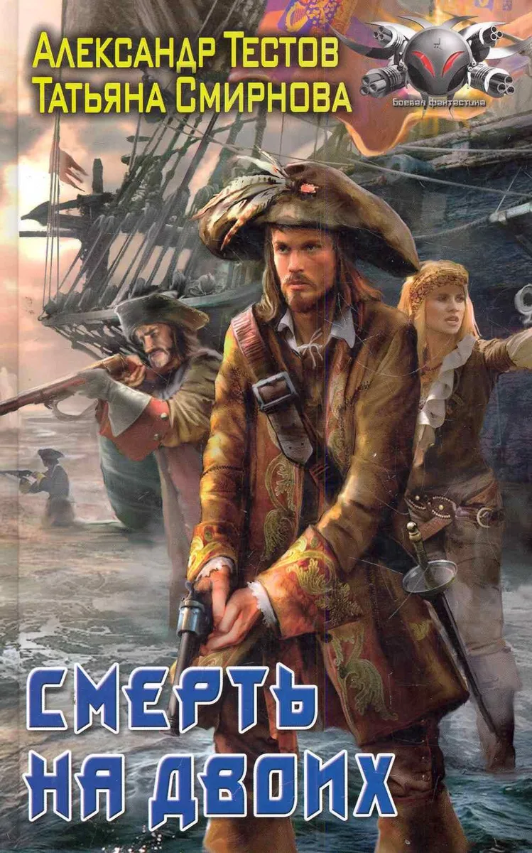 Смерть на двоих