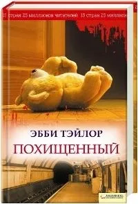 Похищенный