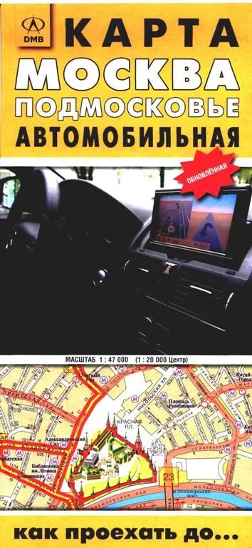Карта Москва, Подмосковье Автомобильная 2009 Как проехать до… (1:47тыс.) (раскладная) (желт) (ДМБ)