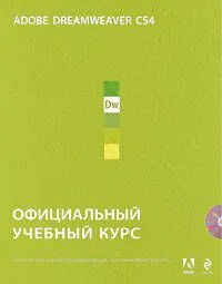 Adobe Dreamweaver CS4 : официальный учебный курс. (+CD)