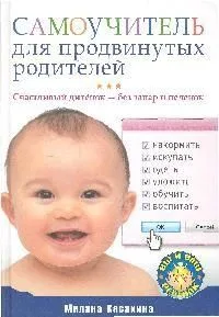 Самоучитель для продвинутых родителей. Счастливый дитёнок — без запар и пеленок