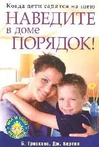 Когда дети садятся на шею. Наведите в доме порядок!