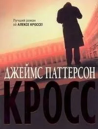 Кросс : (роман)
