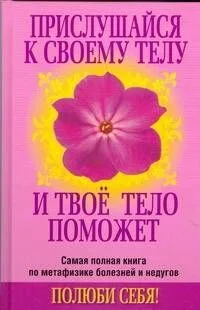 Прислушайся к своему телу и твое тело поможет
